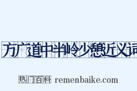 方广道中半岭少憩近义词是什么意思的图片